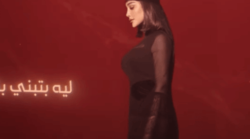 استمع.. أغنية “ليه كده” لـ بسمة بوسيل