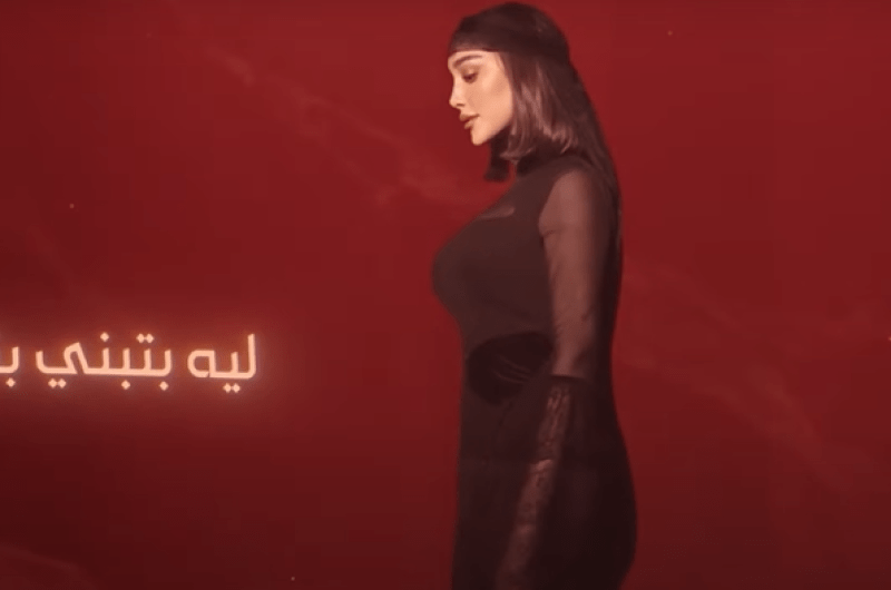 استمع.. أغنية “ليه كده” لـ بسمة بوسيل