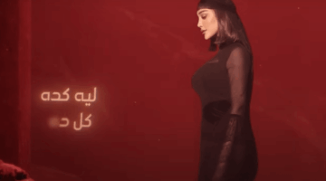 كلمات أغنية “ليه كده” لـ بسمة بوسيل