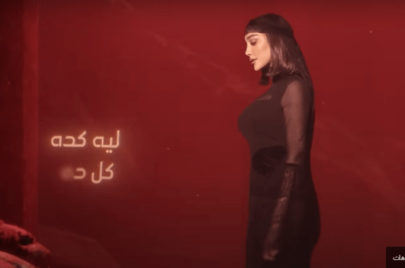 كلمات أغنية “ليه كده” لـ بسمة بوسيل