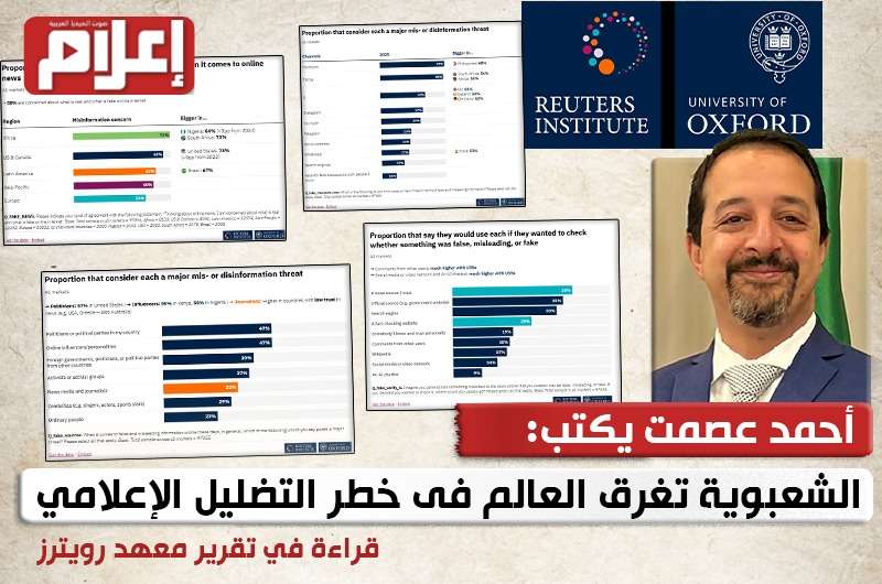 الشعبوية تغرق العالم فى خطر التضليل الإعلامي