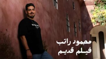 كلمات أغنية “فيلم قديم” لـ محمود راتب