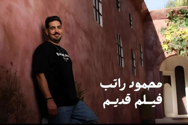 كلمات أغنية “فيلم قديم” لـ محمود راتب