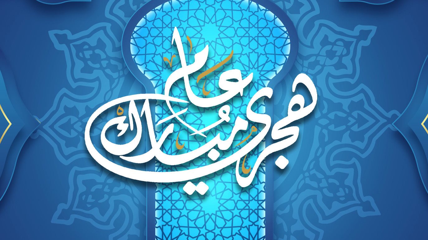 أجمل رسائل تهنئة برأس السنة الهجرية الجديدة 1447 مكتوبة