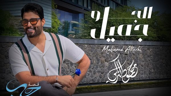 أول مرة.. محمود التركي يطرح أغنية “الجو جميل” باللهجة المصرية