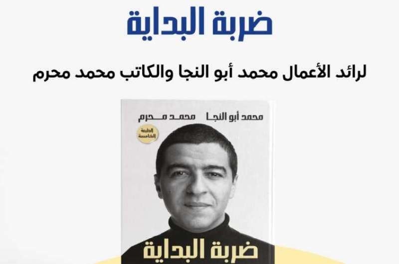 الثلاثاء.. حفل توقيع كتاب “ضربة البداية” لـ محمد أبو النجا