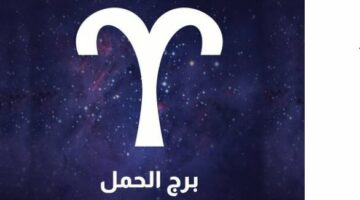 برج الحمل حظك اليوم السبت 26 يوليو 2025.. ركز على تخطيطك بعناية