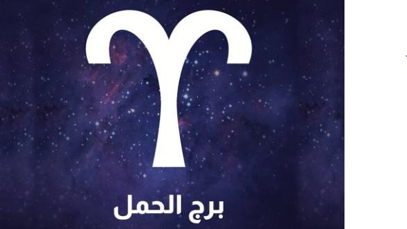 برج الحمل حظك اليوم السبت 26 يوليو 2025.. ركز على تخطيطك بعناية