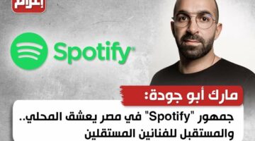 جمهور “Spotify” في مصر يعشق المحلي.. والمستقبل للفنانين المستقلين