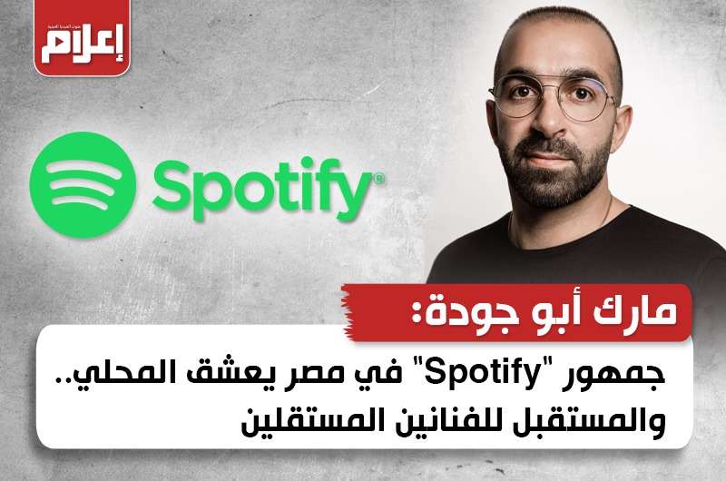 جمهور “Spotify” في مصر يعشق المحلي.. والمستقبل للفنانين المستقلين