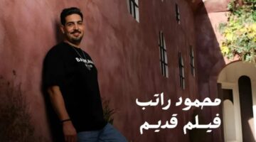 أغنية “فيلم قديم” لـ محمود راتب تتخطى نصف مليون مشاهدة