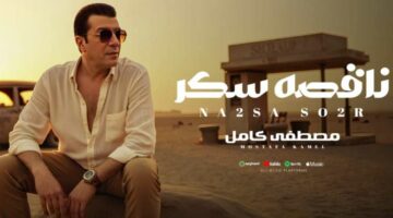 استمع.. أغنية “ناقصة سكر” لـ مصطفى كامل