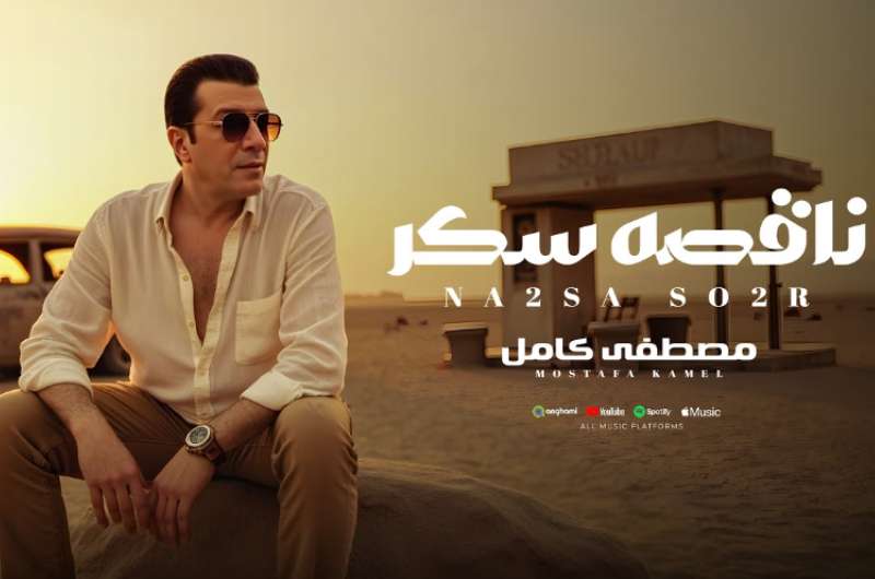 استمع.. أغنية “ناقصة سكر” لـ مصطفى كامل