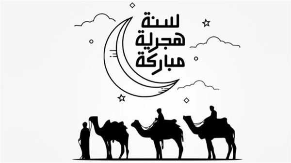 لماذا تبدأ السنة الهجرية الجديدة بشهر محرم؟.. دار الإفتاء تجيب