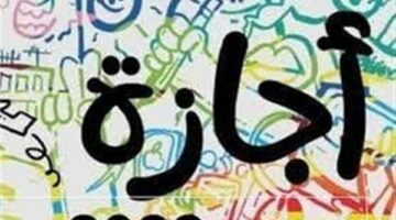 رسمياً.. ترحيل إجازة 30 يونيو 2025 لهذا الموعد لجميع العاملين