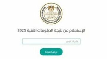 نتيجة ثانوي تجاري برقم الجلوس 2025.. رابط النتيجة الرسمي فور ظهورها