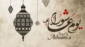 متى يوم عاشوراء 2025؟.. التاريخ الهجري والميلادي وفضل صيامه