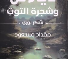 محمد عبد حسن: “ديالاس وشجرة التوت” للأستاذ مقداد مسعود