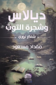 محمد عبد حسن: “ديالاس وشجرة التوت” للأستاذ مقداد مسعود