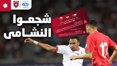 مباراة النشامى في مسقط وتحضيرات أمنية مكثفة في عمان