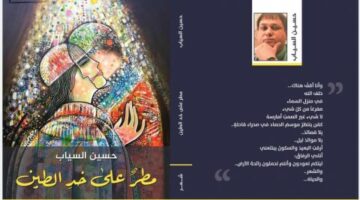 محمد المخلافي: تجليات الشعر تحت زخات المطر في ديوان (مطرٌ على خدِ الطين) للشاعر حسين السياب