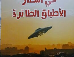 عبدالحميد البجوقي: المدينة.. الجسد.. والعقاب في رواية “في انتظار الأطباق الطائرة”