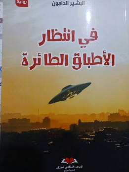 عبدالحميد البجوقي: المدينة.. الجسد.. والعقاب في رواية “في انتظار الأطباق الطائرة”