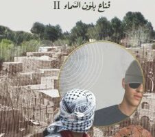 زياد جيوسي: قراءة وتساؤلات حول رواية سادن المحرقة