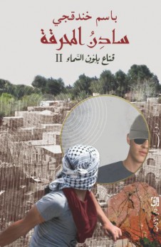زياد جيوسي: قراءة وتساؤلات حول رواية سادن المحرقة