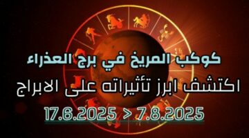 سارة النداف: كوكب المريخ يدخل برج العذراء في مرور استثنائي هذا العام !! ماذا عن تاثيره على الابراج ؟! 