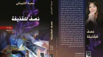 تشظي الذات في زمن الحرب: قراءة في رواية (نصفٌ للقذيقة) للكاتبة سمية الشيباني