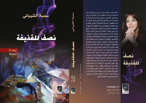 تشظي الذات في زمن الحرب: قراءة في رواية (نصفٌ للقذيقة) للكاتبة سمية الشيباني