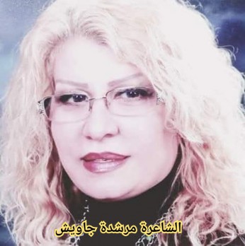 فاطمة عبدالله: انهيار المجاز وصعود الذات”: دراسة نقدية لنص «أفقٌ يجهل مرآتي» للشاعرة د. مرشدة جاويش