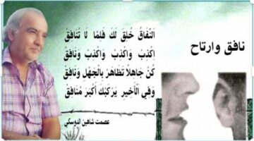 عِصْمَتْ شَاهِينْ اَلدُّوسْكِي: نَافِقْ وَارْتَاحْ