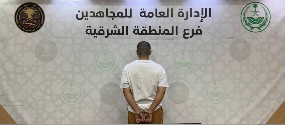 المنطقة الشرقية: القبض على شخص لترويجه الإمفيتامين والشبو – أخبار السعودية