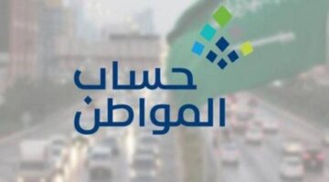 حساب المواطن: إيداع 3 مليارات ريال لمستفيدي دفعة «يونيو» – أخبار السعودية