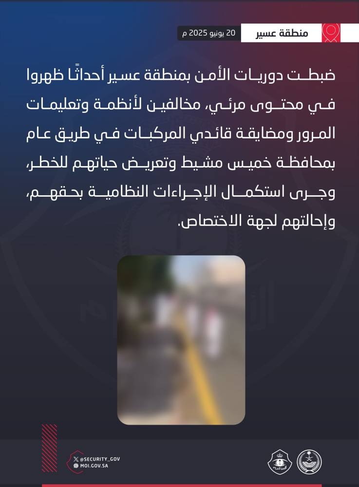 ضبط أحداث لمضايقتهم قائدي المركبات في طريق عام بعسير – أخبار السعودية
