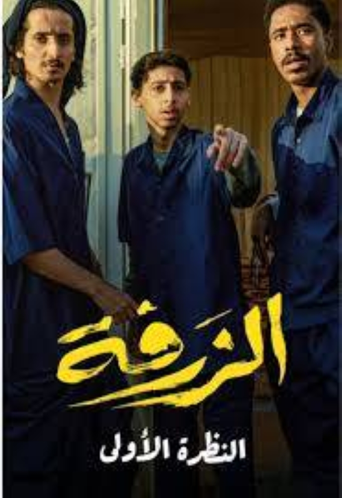 عرض «الزرفة» في السينما السعودية الشهر القادم – أخبار السعودية
