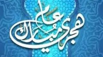 موعد إجازة رأس السنة الهجرية في مصر 2025