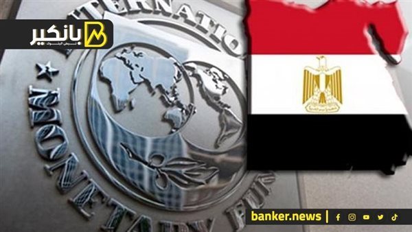 حان وقت تسريع الإصلاحات.. شوف آخر توصيات صندوق النقد لمصر ومصير المراجعة الخامسة للقرض