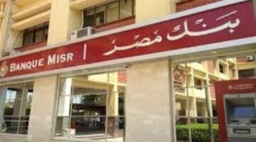 فلوسك مضمونة.. فوائد 100 ألف جنيه على أعلى شهادة ادخار في بنك مصر