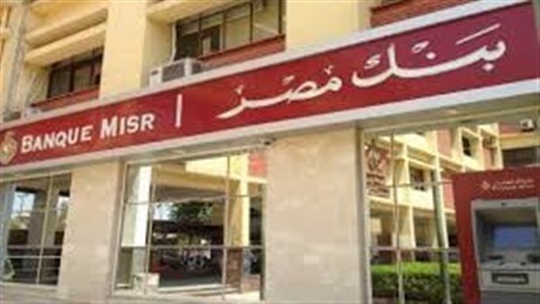 فلوسك مضمونة.. فوائد 100 ألف جنيه على أعلى شهادة ادخار في بنك مصر