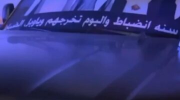 «الداخلية»: يمنع وضع الملصقات والصور على الزجاج الأمامي للمركبة