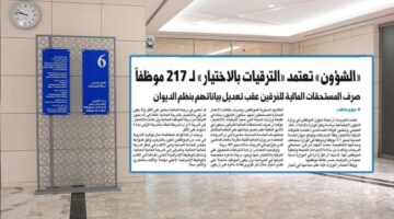 تأكيداً لـ«الجريدة».. «الشؤون» تعتمد الترقيات بالاختيار لموظفيها المستحقين
