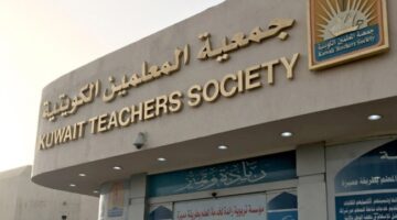 8 أهداف للنظام الأساسي الجديد لجمعية المعلمين الكويتية