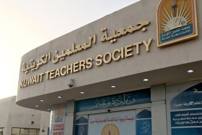 8 أهداف للنظام الأساسي الجديد لجمعية المعلمين الكويتية
