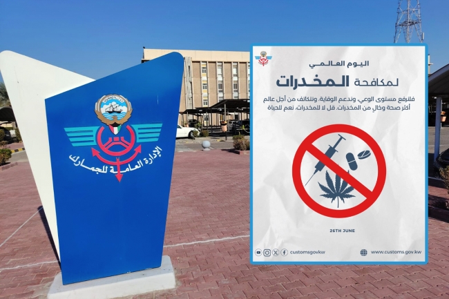 «الجمارك»: ملتزمون بحماية المجتمع من آفة المخدرات
