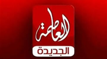 تعرف على تردد قناة العاصمة الجديدة 2025