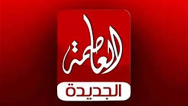 تعرف على تردد قناة العاصمة الجديدة 2025