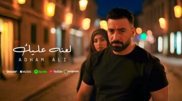 بالذكاء الاصطناعي.. أدهم علي يطرح كليب “لعنه عليك”.. فيديو